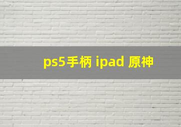 ps5手柄 ipad 原神